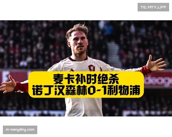 麦卡利斯特补时阶段争议绝杀，VAR两度介入决定比赛走向